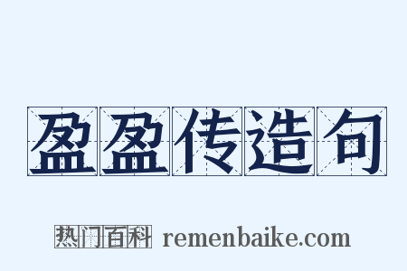 盈盈传造句是什么意思的图片